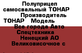 Полуприцеп самосвальный ТОНАР 952301 › Производитель ­ ТОНАР › Модель ­ 952 301 - Все города Авто » Спецтехника   . Ненецкий АО,Великовисочное с.
